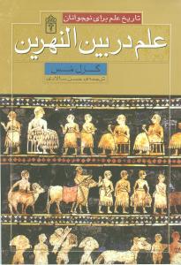 علم در بین‌النهرین: تاریخ علم برای نوجوانان